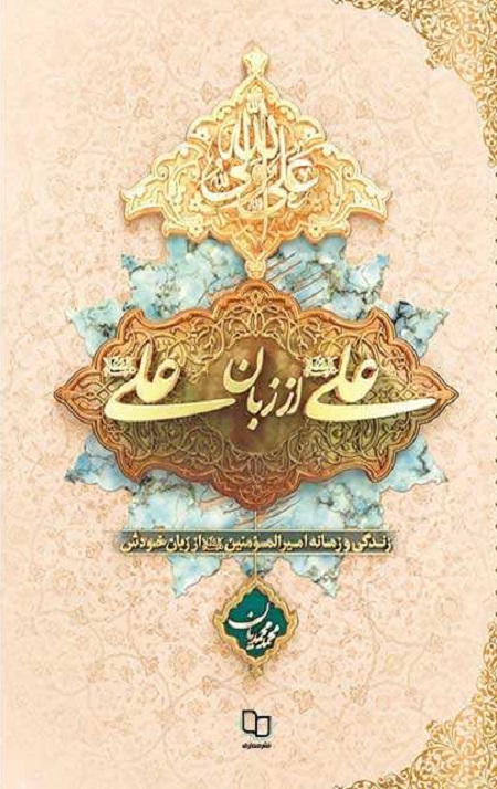 120498265.jpg علی از زبان علی (علیه السلام)(جلدسخت) - Image 1