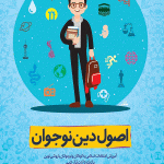 اصول دین نوجوان