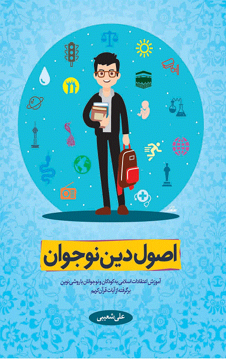 121.gif اصول دین نوجوان - Image 1