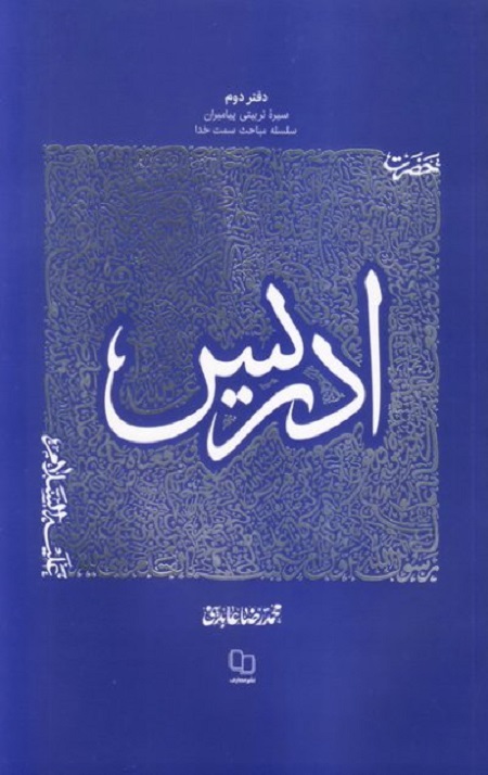 121.jpg سیره تربیتی پیامبران - دفتر دوم: حضرت ادریس علیه السلام - Image 1