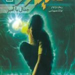 مایکل وی (3) (جدال با آمپر)