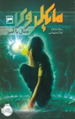 مایکل وی (3) (جدال با آمپر)