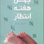 چهل هفته انتظار