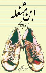ابن مشغله