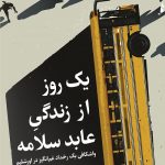 یک روز از زندگی عابد سلامه