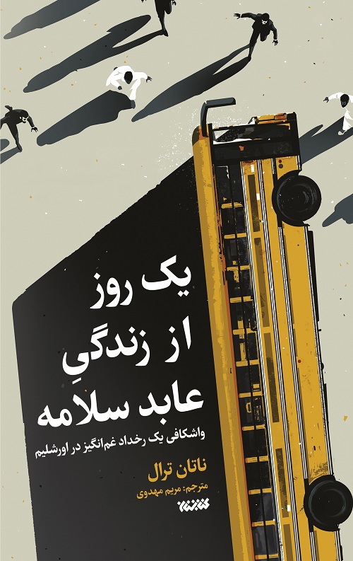 122222.jpg یک روز از زندگی عابد سلامه - Image 1