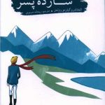 بازگشت شازده پسر