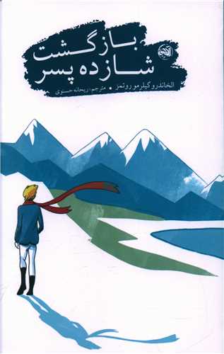 122741.jpg بازگشت شازده پسر - Image 1