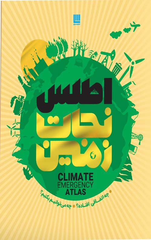 123-1-1.jpg اطلس نجات زمین - Image 1