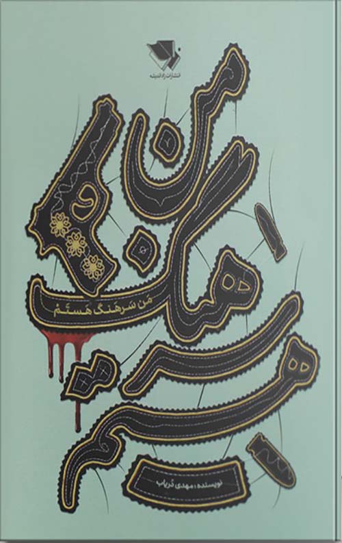 12313412323.jpg من سرهنگ هستم - Image 1