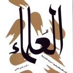 سیمای صالحان جلد سوم (العلماء)