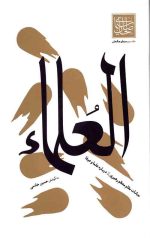 سیمای صالحان جلد سوم (العلماء)