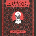 عاشورا سر چشمه حقیقت
