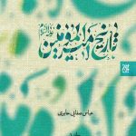 تاریخ امیرالمومنین علیه السلام ( 2جلدی)
