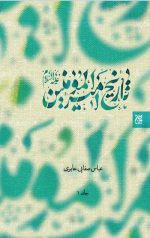 تاریخ امیرالمومنین علیه السلام ( 2جلدی)