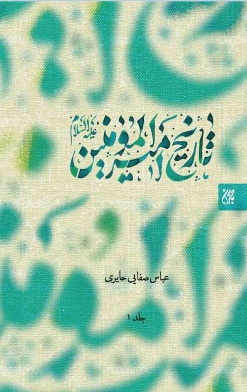 1235.jpg تاریخ امیرالمومنین علیه السلام ( 2جلدی) - Image 1