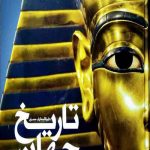 دایره المعارف مصور تاریخ جهان (از سپیده دم تمدن)