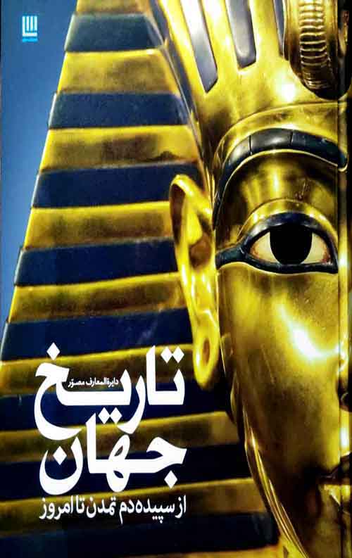 1236.jpg دایره المعارف مصور تاریخ جهان (از سپیده دم تمدن) - Image 1
