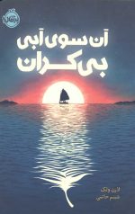 آن سوی آبی بی کران