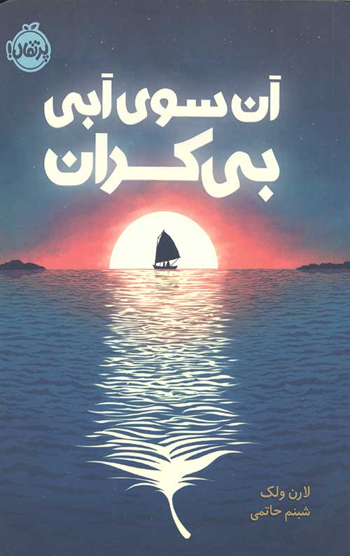 1236128768426138648628684623827163.jpg آن سوی آبی بی کران - Image 1