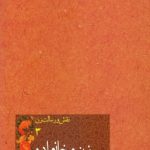 نقش و رسالت زن، جلد سوم: زن و خانواده [گزیده بیانات رهبر معظم انقلاب اسلامی]