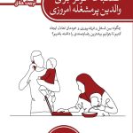 انضباط موثر برای والدین پر مشغله امروزی (تربیت خلاق)