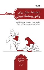 انضباط موثر برای والدین پر مشغله امروزی (تربیت خلاق)