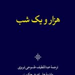هزار و یک شب (6 جلدی)(قابدار)