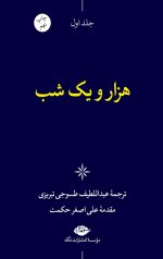هزار و یک شب (6 جلدی)(قابدار)