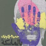 بالماسکه فلامینگوهای سبز