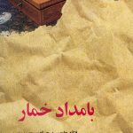 بامداد خمار