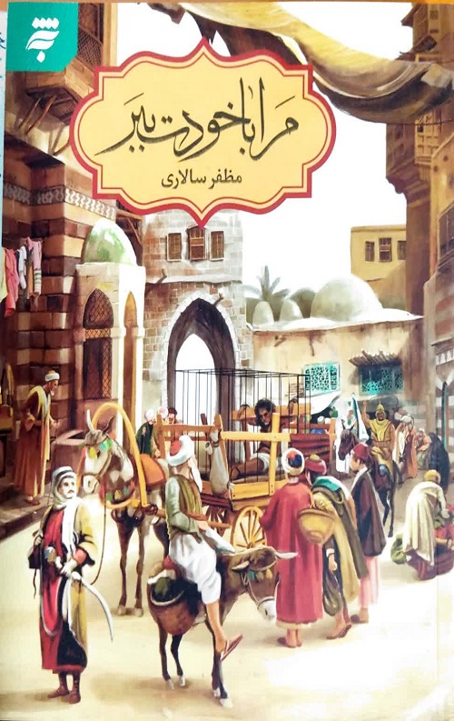 12a8a6bd-31e0-4f90-9899-ba49672cd2f9.jpg مرا با خودت ببر - Image 1