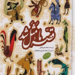 قصه ما مثل شد (جلد اول تا پنجم)