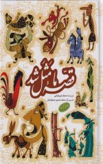 قصه ما مثل شد (جلد اول تا پنجم)