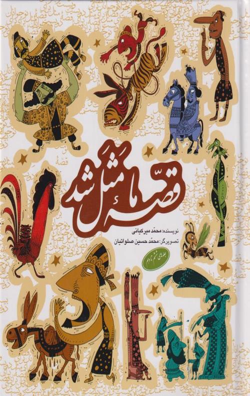 13-2.jpeg قصه ما مثل شد (جلد اول تا پنجم) - Image 1