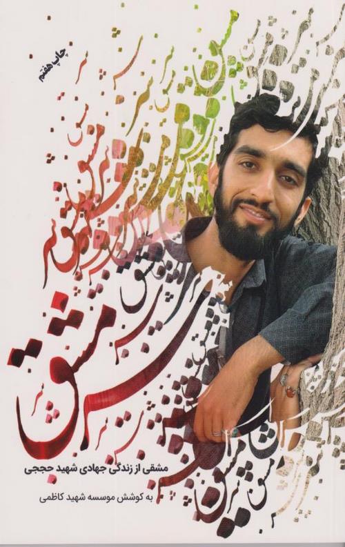 13-5-1.jpeg سرمشق: مشقی از زندگی جهادی شهید حججی - Image 1