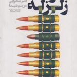 کوشک زلزله