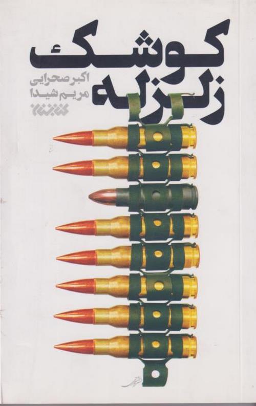 13-9-2.jpeg کوشک زلزله - Image 1
