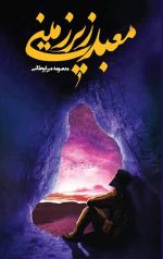 معبد زیرزمینی