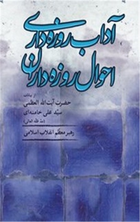 139304031211225653071505.jpg آداب روزه داری احوال روزه داران - Image 1