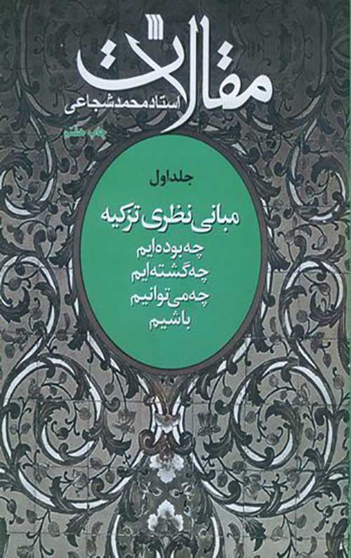 1393_312_450.jpg مبانی نظری تزکیه جلد اول : مقالات استاد محمد شجاعی - Image 1