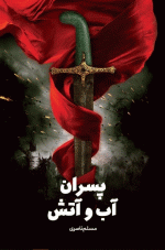 پسران آب و آتش