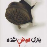 بازی عوض شده