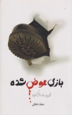 بازی عوض شده