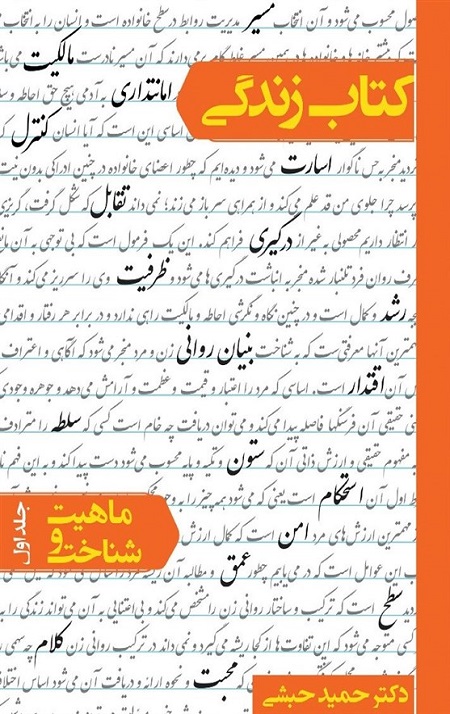 1400032911102676323046744.jpg کتاب زندگی - جلد اول: ماهیت و شناخت - Image 1