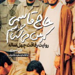 حاج قاسمی که من می‌شناسم