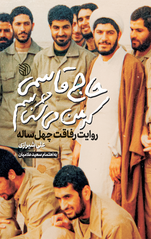 14001005000200_Test_NewPhotoFree.png حاج قاسمی که من میشناسم - Image 1