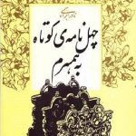 چهل نامه کوتاه به همسرم