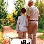 برای پسرم