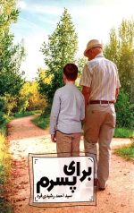 برای پسرم